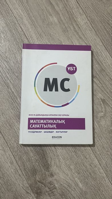 ҰБТ Математикалық сауаттылық кітабы