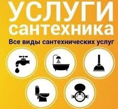 Услуги сантехника