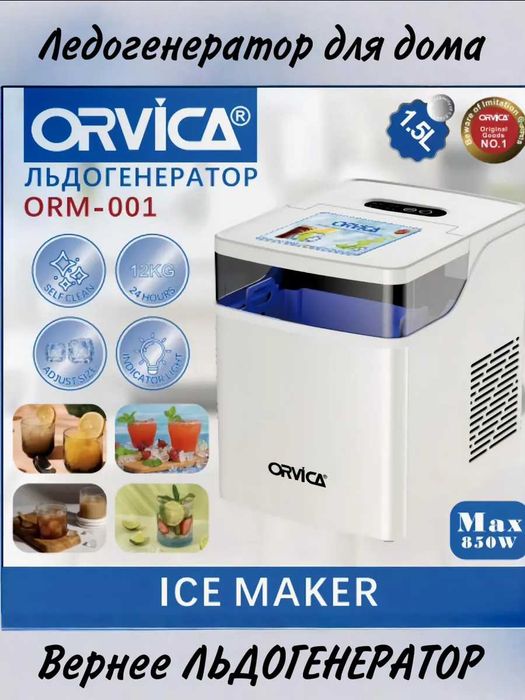 ORVICA ORM-001 ледогенератор для дома и офиса с доставкой на локацию.