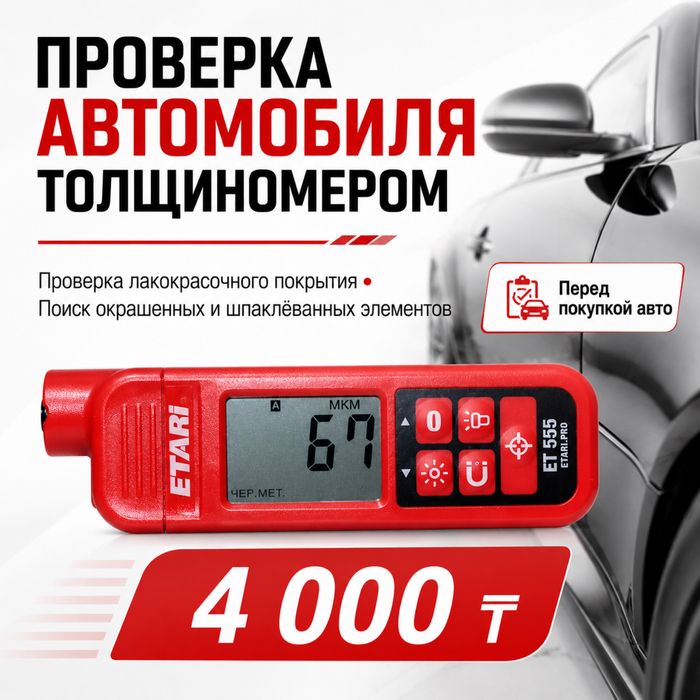 Проверю автомобиль с толщинамером