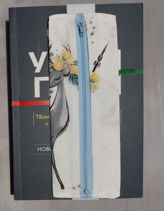 Книгоразделител  с цип