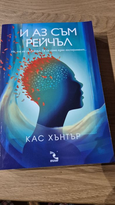 И аз съм Рейчъл - книга