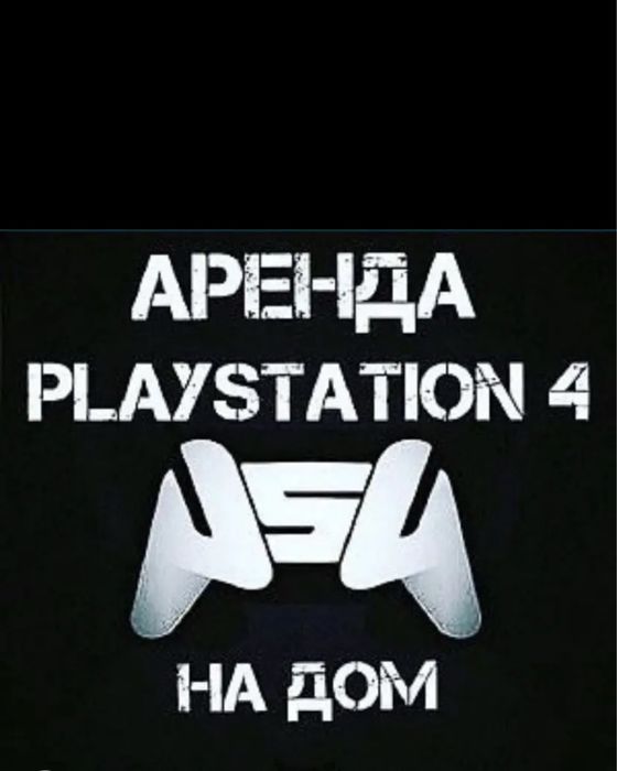 Пс5,Пс4,Ps5,Ps4 арендага бериледи