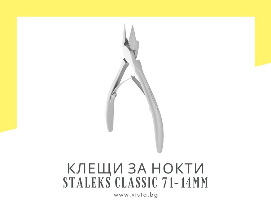 Професионални клещи за врастнали нокти Staleks Classic 71-14мм