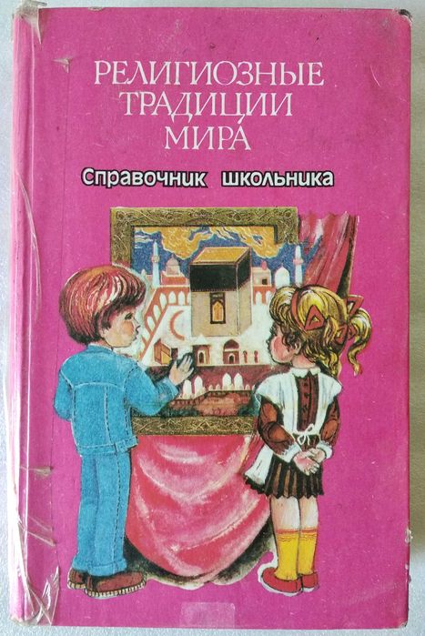 "Религиозные традиции мира" (справочник школьника)