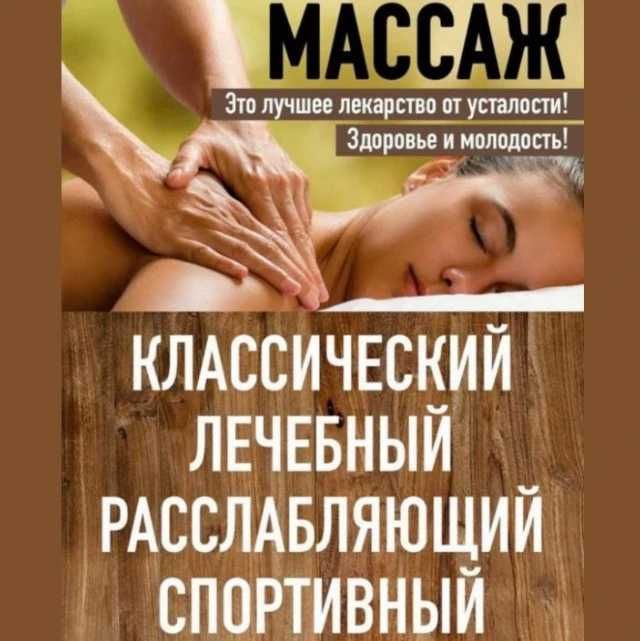 Массаж классический