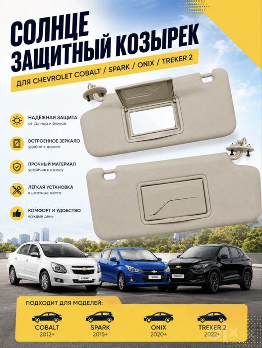 Солнцезашитный козырек для шевроле кобальт, трекер, оникс, спарк