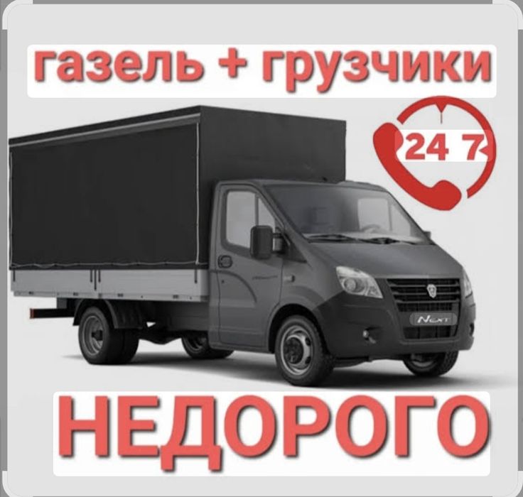 Грузо перевозка,переезды,грузчики. Разборка сборка мебели.