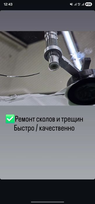 Удаление, Рестоврация, Ремонт! сколов и трещин!!!