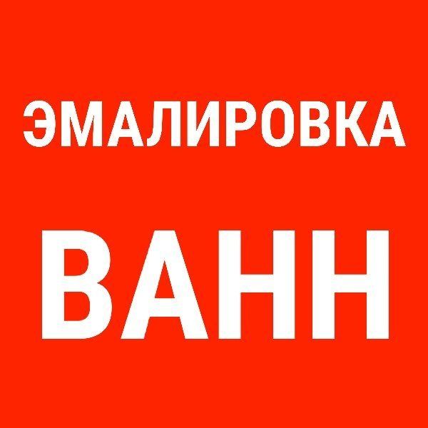 Реставрация ЭМАЛИРОВКА ванн