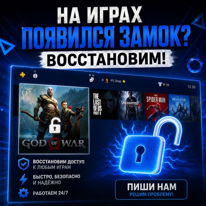 Игры PS4/5 |Заблокировались игры на PS4/5? Поможем восстановить доступ