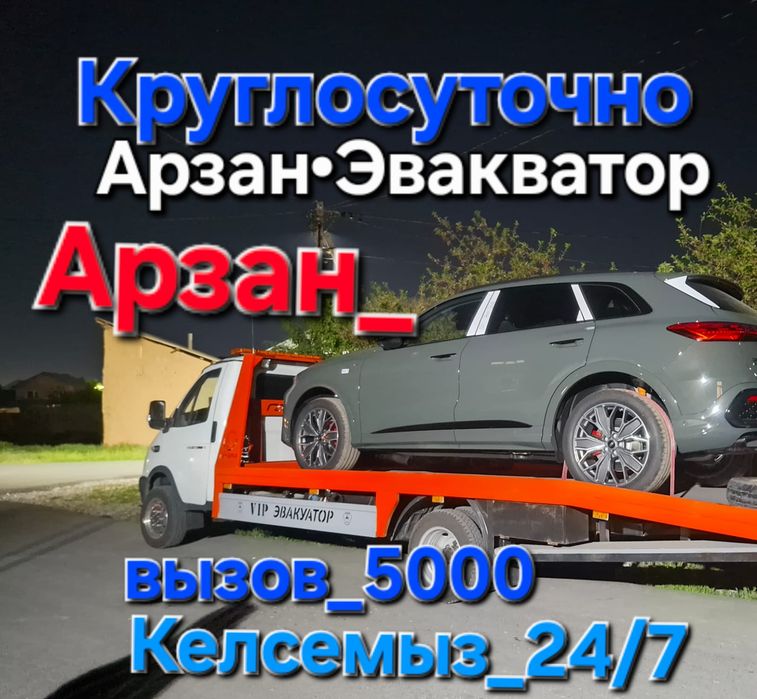 Эвакуатор шымкент