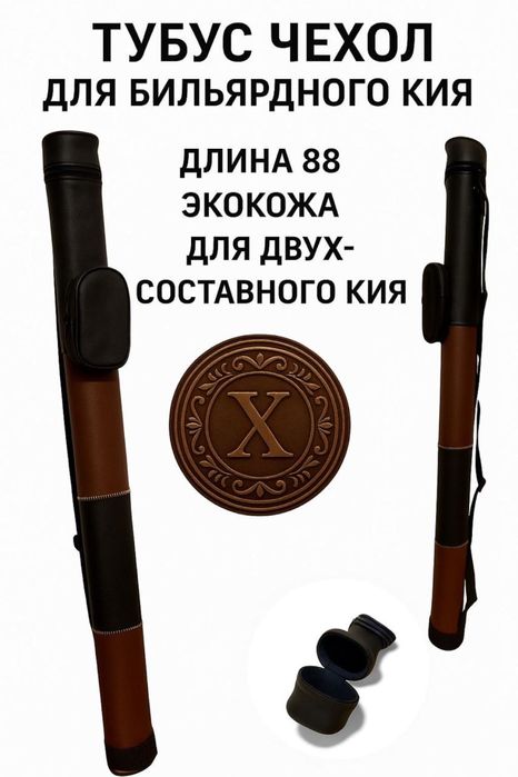Тубус чехол для бильярдного кия ПОДВЕС В ПОДАРОК