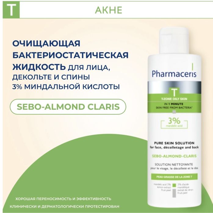 Pharmaceris очищающее средство для лица