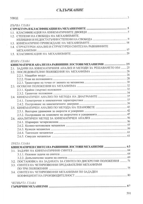Теория на механизмите и машините, Минчев, 2011 г.