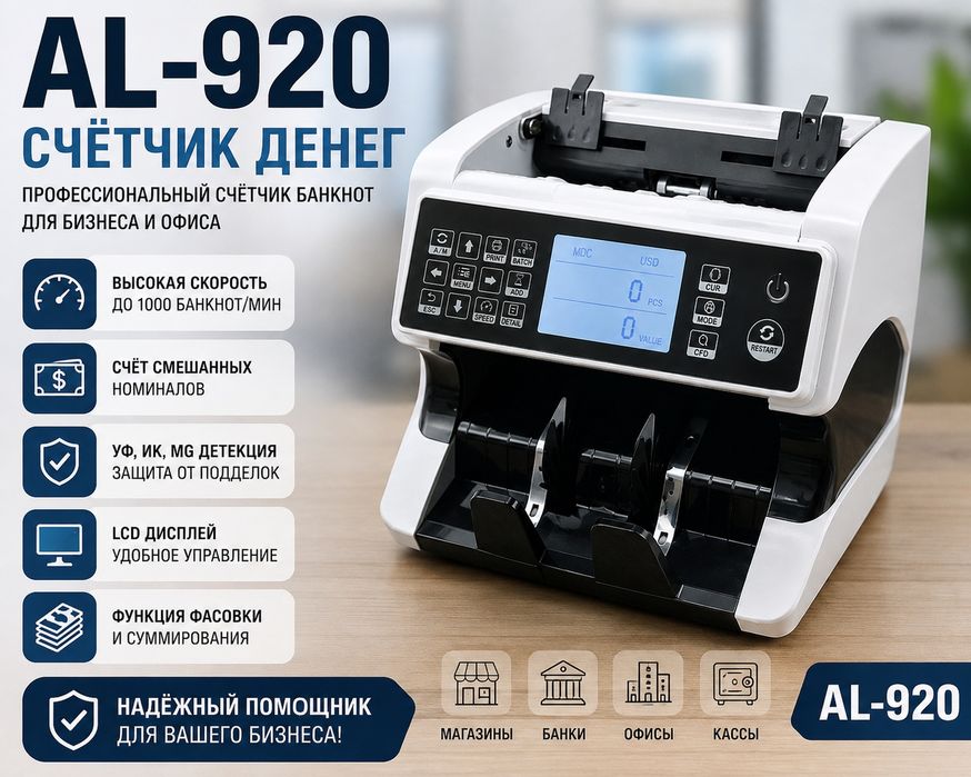 Продаётся AL-920 — счётчик банкнот
Профессиональный аппарат для быстро