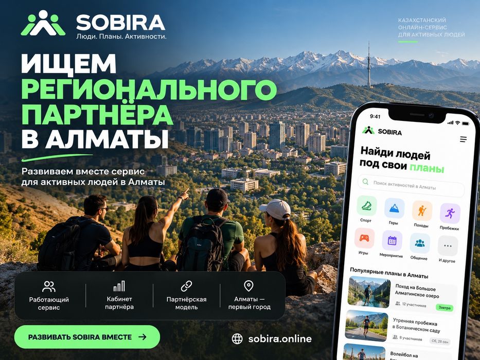 Региональный партнёр в IT-проект SOBIRA | Алматы