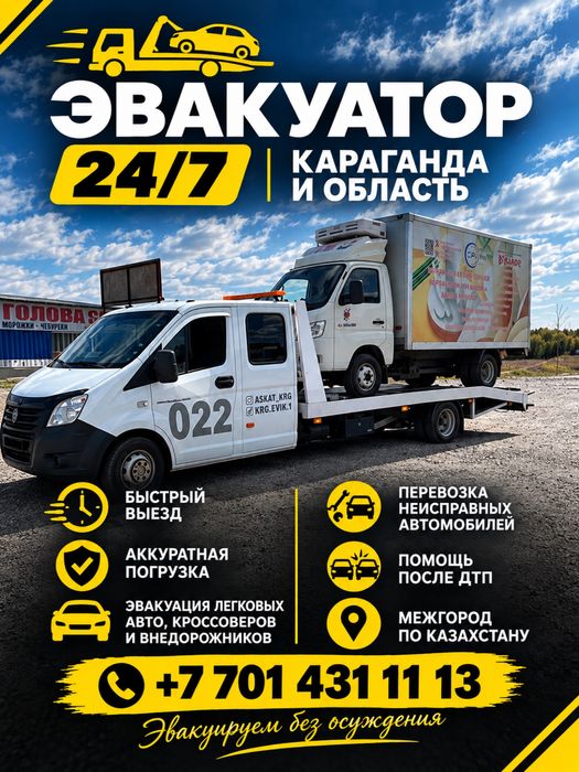 Эвакуатор 24/7 Караганда Межгород