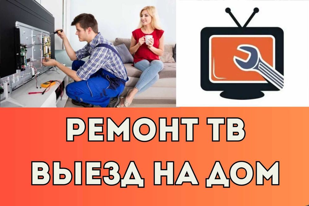 Ремонт телевизоров на дому