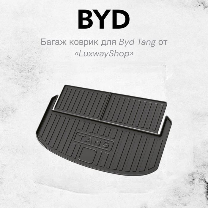 Резиновый багаж полик  для BYD Tang от  «LuxwayShop»