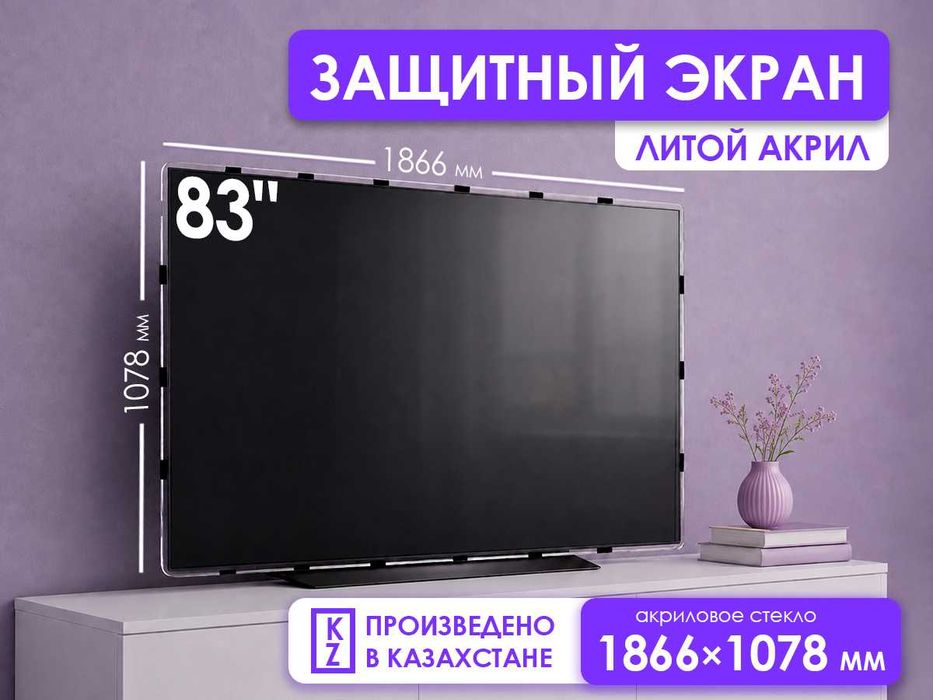 Защитный экран для OLED телевизора 83" [акрил, 1866×1078мм, Казахстан]