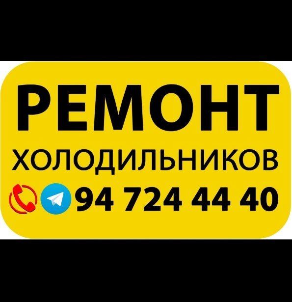РЕМОНТ холодильников