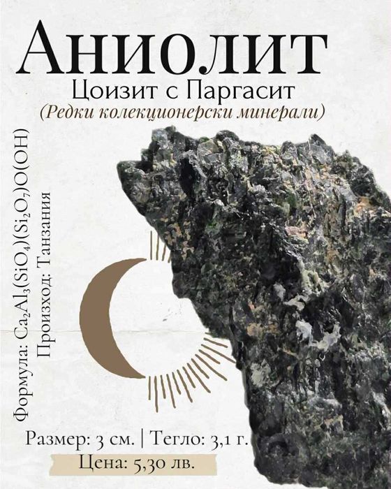 Аниолит - паргасит с цоизит (редки колекицонерски минерали)