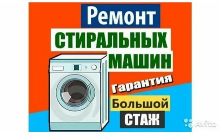 Срочный ремонт стиральных машин