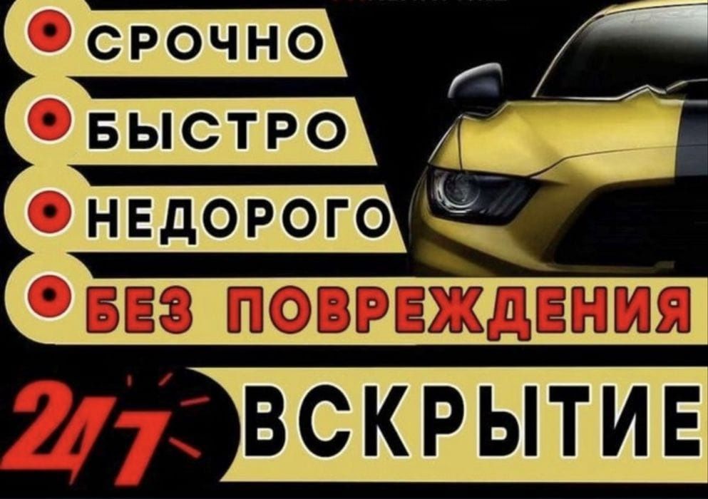 Вскрытие авто есик ашу и тд