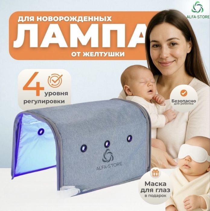 Фотолампа от желтушки новорождённых | Аренда