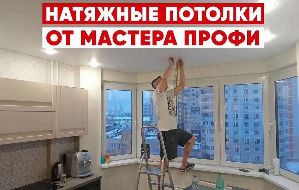 Натяжной потолок!