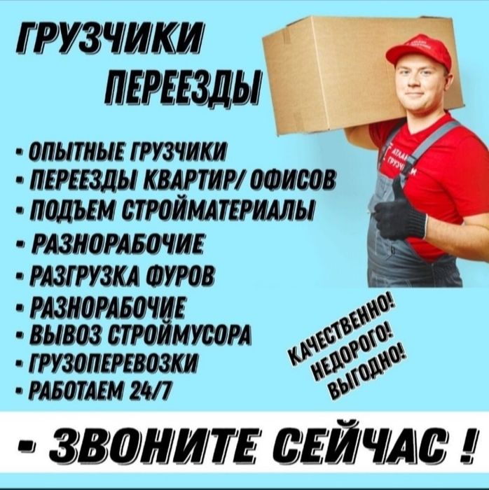 Услуги Грузчика и Разнорабочий. Есть газели