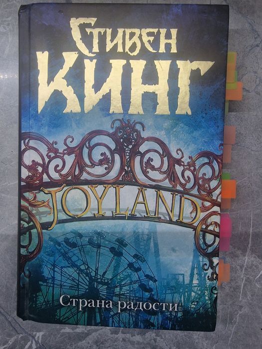 книга "страна радости" Стивен Кинг