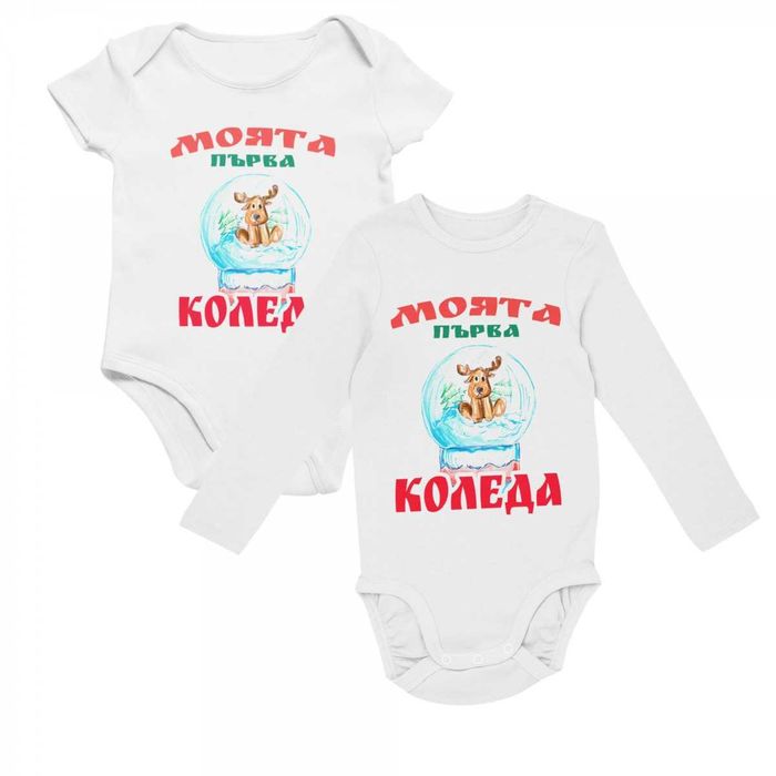 Коледно бебешко боди - Моята първа коледа