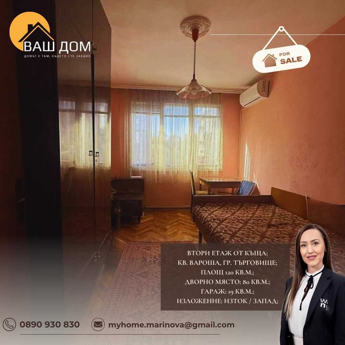 Продава се Етаж от къща в Търговище, Вароша - 120 кв.м за 1234 €/кв.м - Снимка #5