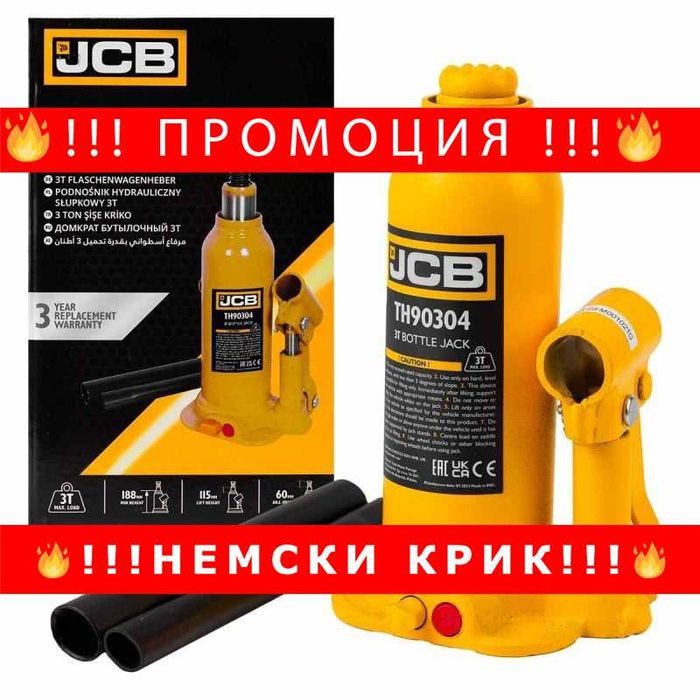 НЕМСКИ Хидравличен крик JCB ТH90304, тип бутилка, 3т