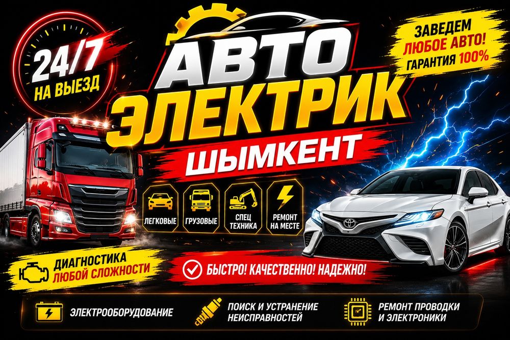 Автоэлектрик на выезд Шымкент