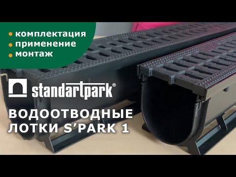 StandartPark Лотки