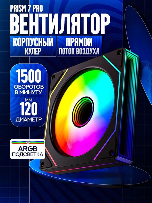 Вентилятор для ПК Prism 7 pro