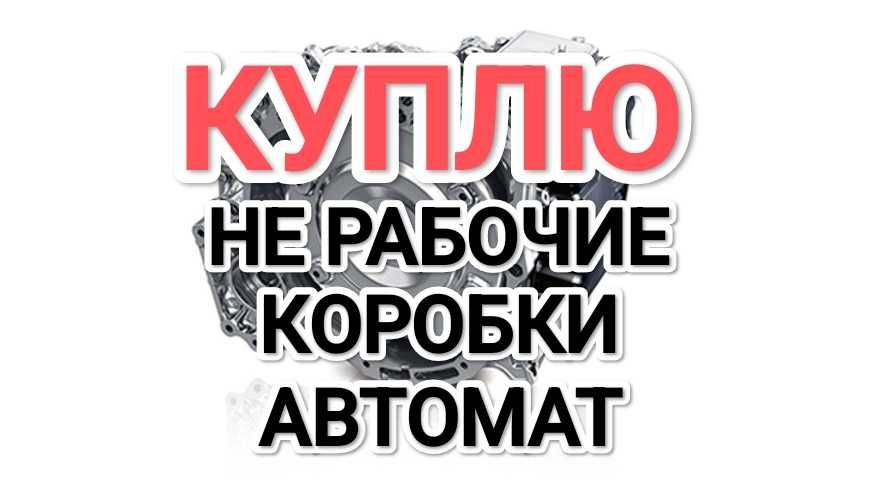 Істемейтін Коробка Аламыз!Берём нерабочие АКПП Коробка автомат Камри
