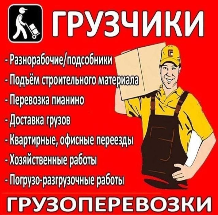 Грузчики, услуги грузчиков переезды недорого