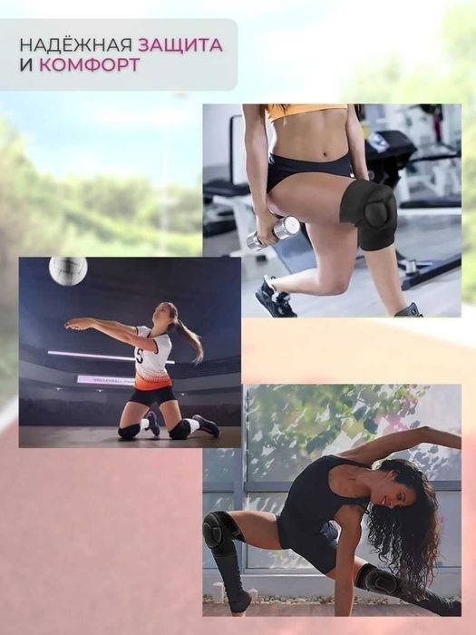 Наколенники для танцев, волейбола и гимнастики