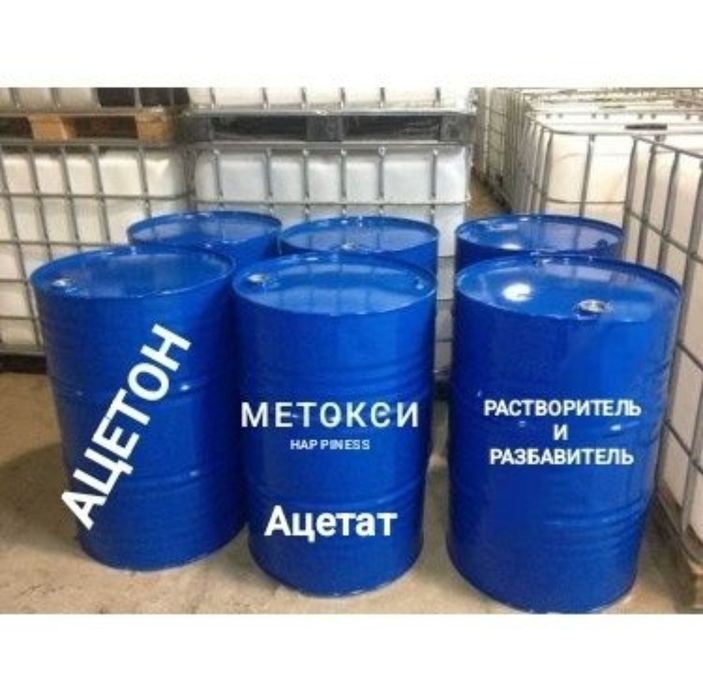 Ацетон, изопропиловый спирт99.9%, экстра бензин октан67%