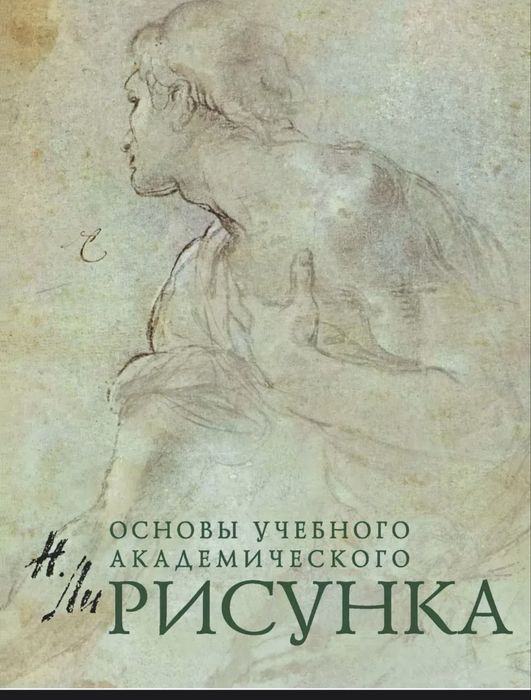 (Бумажная ) Основы учебного академического рисунка Николай Ли