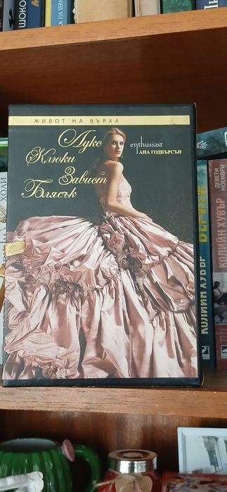 Книги ,поредица :Живот на върха