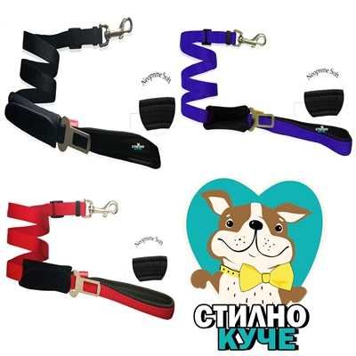 2 в 1: Предпазен колан за кола за куче и повод с неопренова дръжка