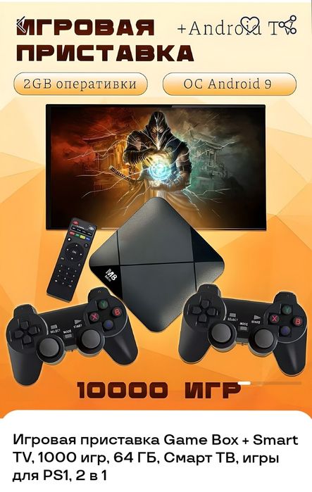 Срочно продается тв бокс 1000 играми