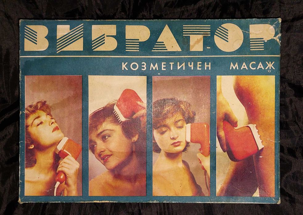 Ретро масажор вибриращ