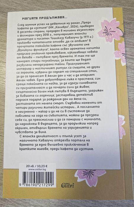 НОВА ! Преди кафето да изстине