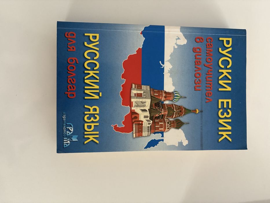 Помагала и речници по руски език